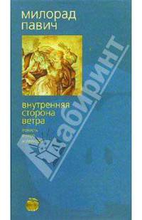 Внутренняя сторона ветра: Роман о Геро и Леандре