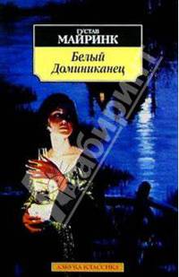 Белый Доминиканец: Роман