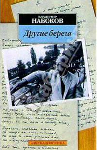 Другие берега: Автобиография, рассказы, стихотворения