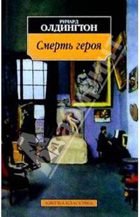 Смерть героя: Роман