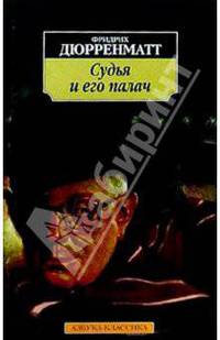 Судья и его палач: Повести