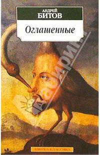 Оглашенные: Роман-странствие