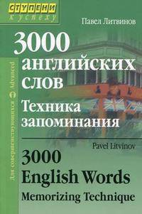 3000 английских слов. Техника запоминания. Тематический словарь-минимум