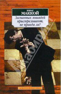 Загнанных лошадей пристреливают, не правда ли?: Романы