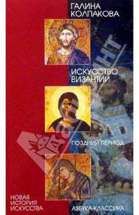 Искусство Византии. Поздний период
