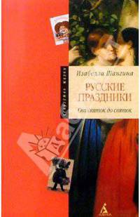 Русские праздники: От святок до святок