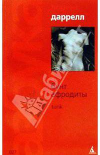 Бунт Афродиты: Tunc: Роман