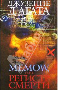Memow, или Регистр смерти: Роман