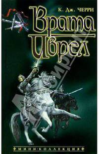 Врата Иврел: Роман