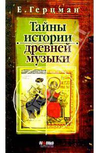 Тайны истории древней музыки