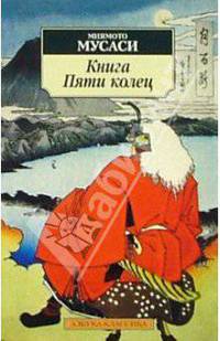 Книга Пяти колец: Трактаты