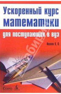 Ускоренный курс математики для поступающих в ВУЗ