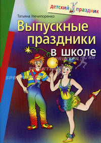Выпускные праздники в школе. Нечипоренко Т.И.