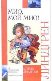 Мио, мой Мио!: Повести-сказки