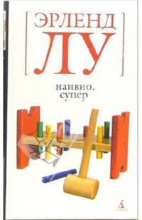 Наивно. Супер: Роман