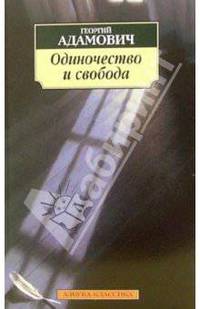 Одиночество и свобода: Очерки