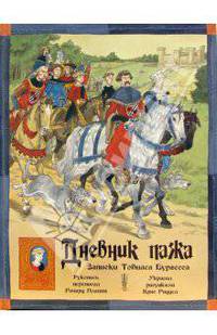 Дневник пажа. Записки Тобиаса Бургесса.