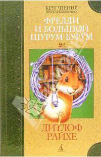 Фредди и большой шурум-бурум
