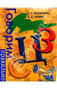 Говорим правильно "С","З","Ц". Логопедический альбом
