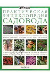 Практическая энциклопедия садовода