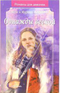 Однажды весной: Роман