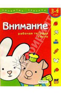 Внимание. Для детей 3-4 лет. ( с обучающим лото)