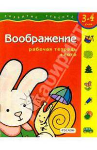 Воображение. Для детей 3-4 лет. (с обучающим лото)