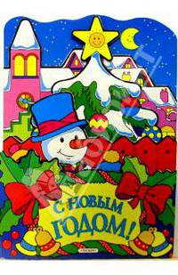 С Новым годом!