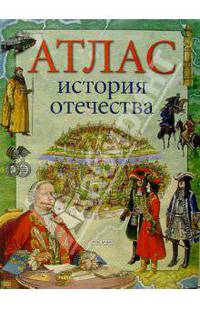Атлас "История отечества": Науч.-поп. изд. для детей.