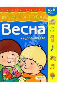 Весна/5-6 лет/Времена года