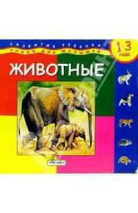 Животные