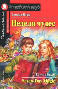 Неделя чудес / Seven-Day Maqic. На английском языке