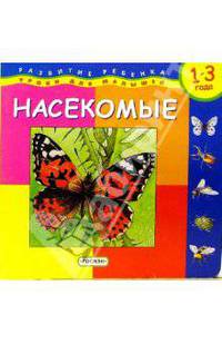 Насекомые