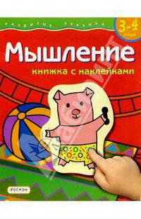 3-4 года.Мышление(наклейки)(4 кр)