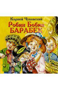 Робин Бобин Барабек
