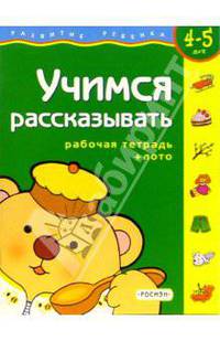 Учимся рассказывать. Рабочая тетрадь + лото (4-5 лет)