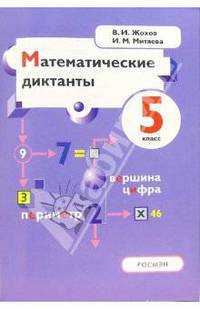 Математические диктанты. 5 класс: Пособие для учителей и учащихся к учебнику: Математика/ Н.Я.