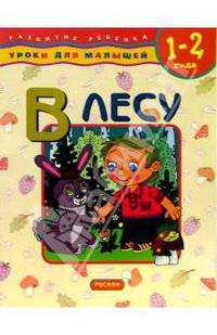 В лесу. 1-2 года