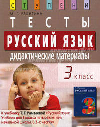 Русский язык. 3 класс. Тесты. Дидактические материалы (к учебнику Т.Г. Рамзаевой "Русский язык. 3 класс. В 2-х частях")