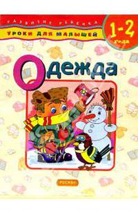 Одежда. Для детей 1-2 лет
