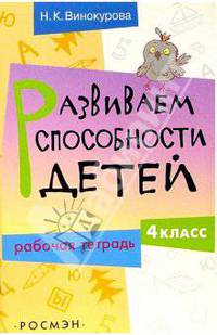 Развиваем способности детей. 4 класс. Рабочая тетрадь