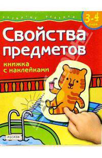 Свойства предметов. Для детей 3-4 лет. (книжка с накл.)