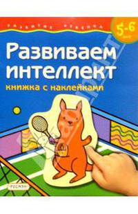 Развиваем интеллект. 5-6 лет (Книжка с наклейками)
