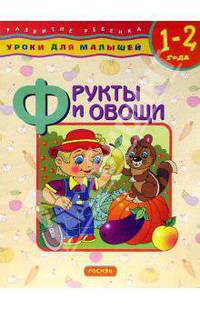 Фрукты и овощи: Уроки для малышей (1-2 года)