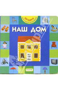 Наш дом