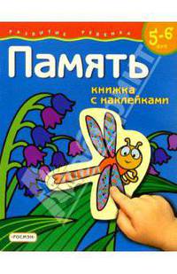 Память. 5-6 лет (Книжка с наклейками)