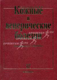 Кожные и венерические болезни. Справочник - 2 изд.