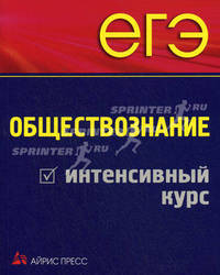 ЕГЭ. Обществознание. Интенсивный курс