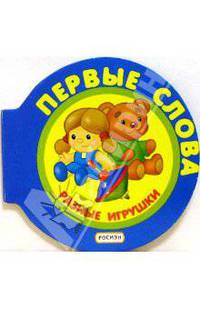 Разные игрушки