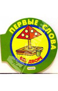 Во дворе